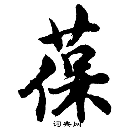 葆怎么写好看,葆书法图片