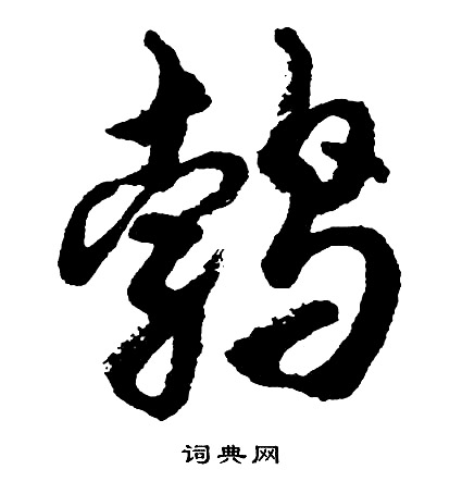 隹字草书图片