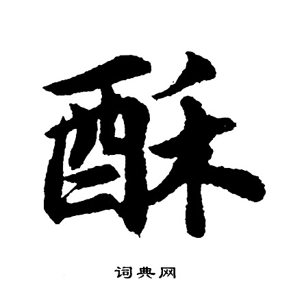 胡问遂写的惬字_胡问遂惬字写法_胡问遂惬书法图片_词典网