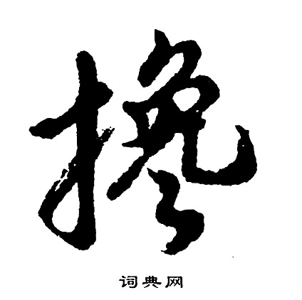搀怎么写好看,搀书法图片