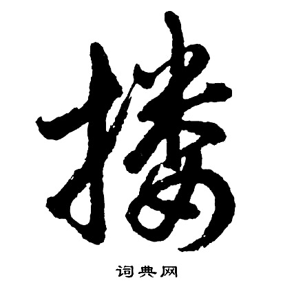 搂怎么写好看,搂书法图片