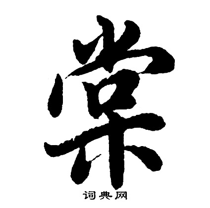 棠字多少画图片