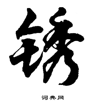 锈怎么写好看,锈书法图片