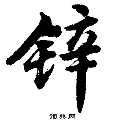 锌怎么写好看,锌书法图片