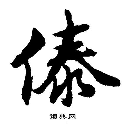 傣怎么写好看,傣书法图片
