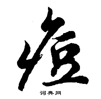 痘怎么写好看,痘书法图片