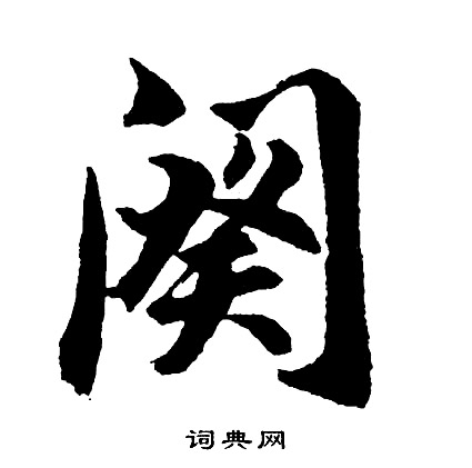 阕怎么写好看,阕书法图片