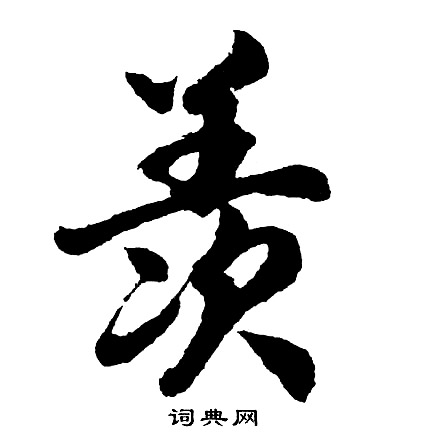 胡问遂写的羡