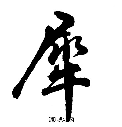 犀字草书图片