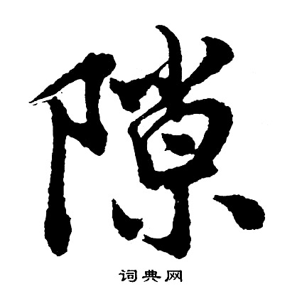 隙行书书法字典