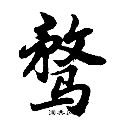 騖行書書法字典