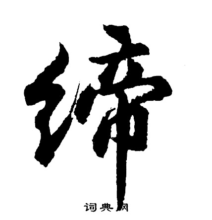 胡問遂寫的行書悠字_胡問遂悠字行書寫法_胡問遂悠書法圖片_詞典網