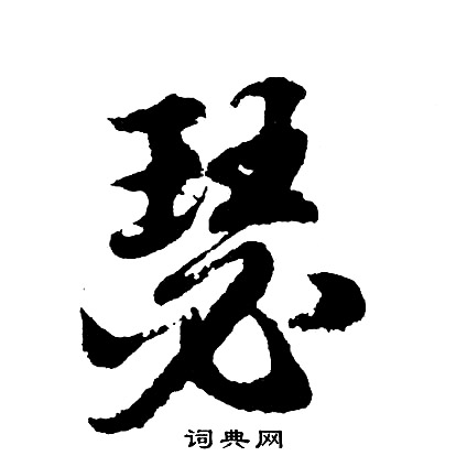 胡问遂写的瑟