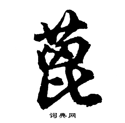 蓖怎么写好看,蓖书法图片