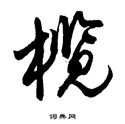 榄怎么写好看,榄书法图片