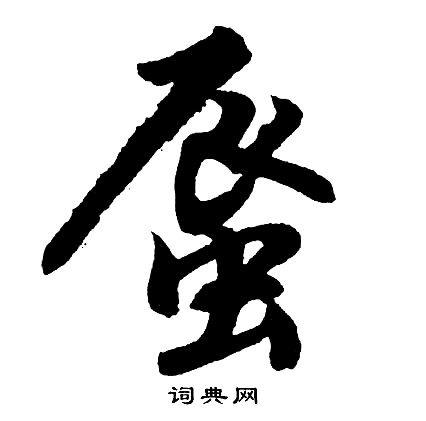蜃怎么写好看,蜃书法图片
