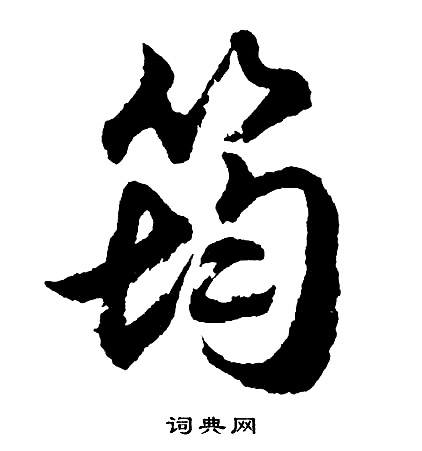筠怎么写好看,筠书法图片