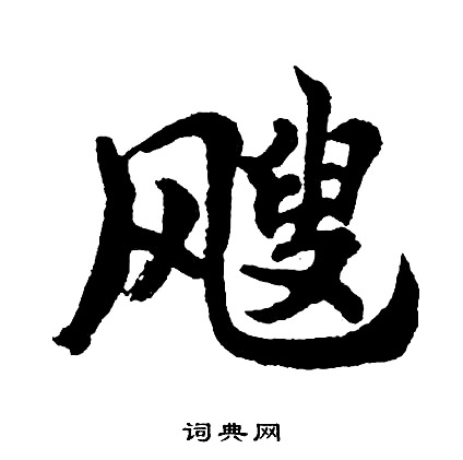 飕怎么写好看,飕书法图片