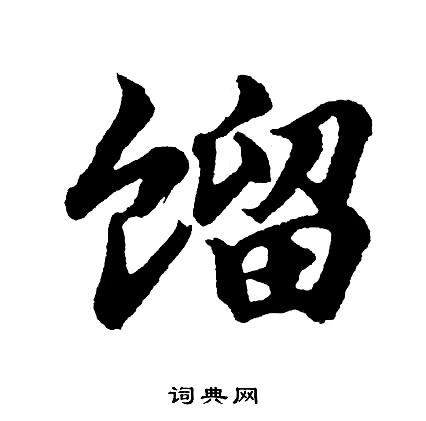 馏怎么写好看,馏书法图片