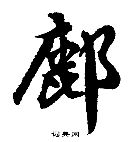 鄜怎么写好看,鄜书法图片