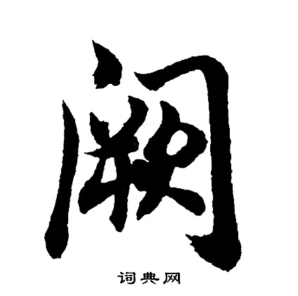 胡问遂写的草书途字