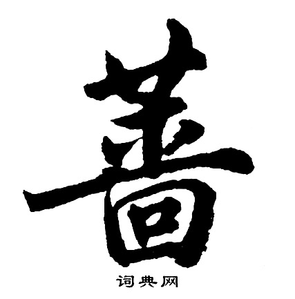 胡问遂写的蔷
