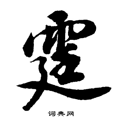 胡问遂写的霆