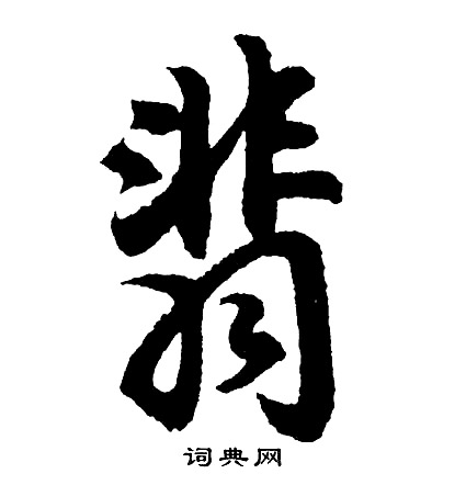 翡字草书图片