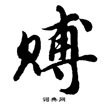 髫字行书图片