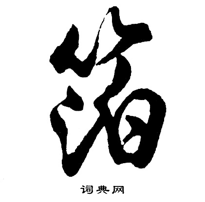 箔怎么写好看,箔书法图片