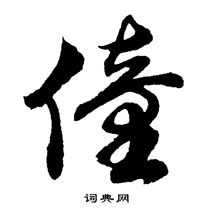 僮怎么写好看,僮书法图片