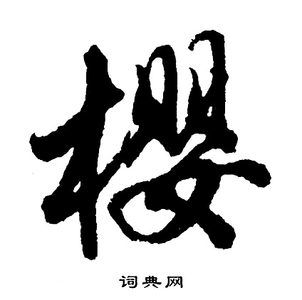 樱怎么写好看,樱书法图片