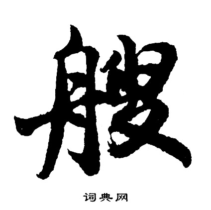 艘怎么写好看,艘书法图片