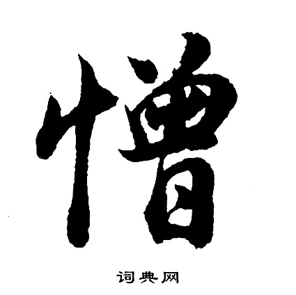 胡问遂写的憎