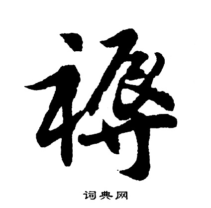 褥怎么写好看,褥书法图片