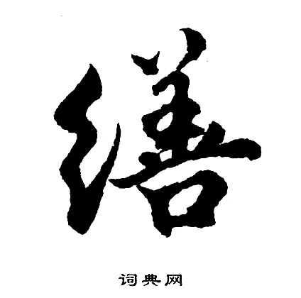 缮怎么写好看,缮书法图片