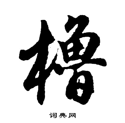 橹字行书图片