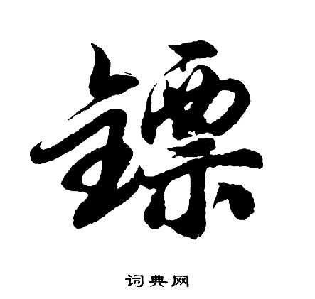 镖怎么写好看,镖书法图片