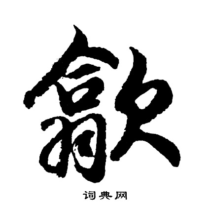 首頁 書法字典 充書法 充怎麼寫好看 充字的書法寫法 充毛筆書法欣賞