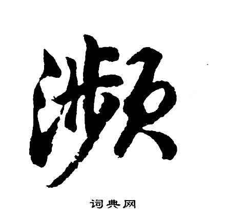 濒怎么写好看,濒书法图片