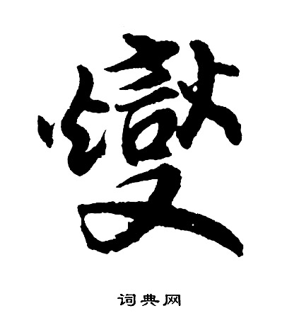 竇行書書法字典