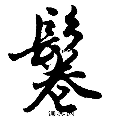 鬈怎么写好看,鬈书法图片