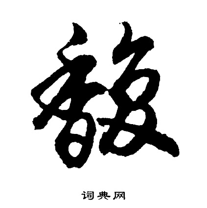 馥行書書法字典