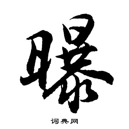 曝字行书图片