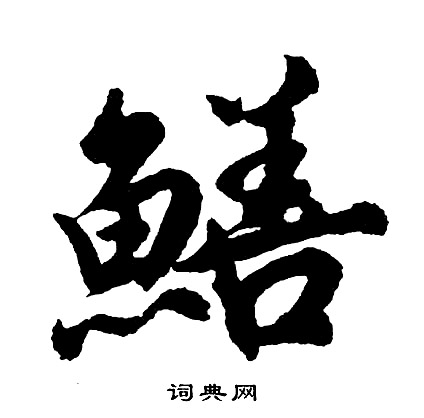 鳝怎么写好看,鳝书法图片