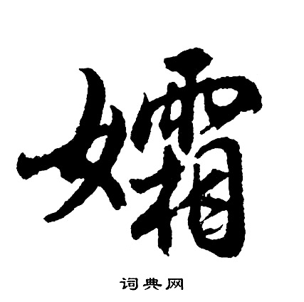 孀怎么写好看,孀书法图片