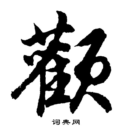 颧字草书图片