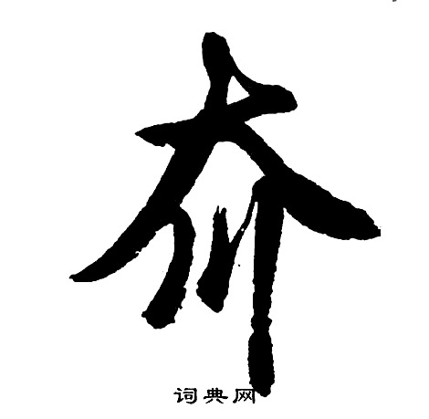 夼怎么写好看,夼书法图片