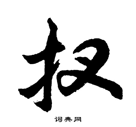 胡问遂写的扠