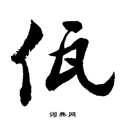 佤怎么写好看,佤书法图片